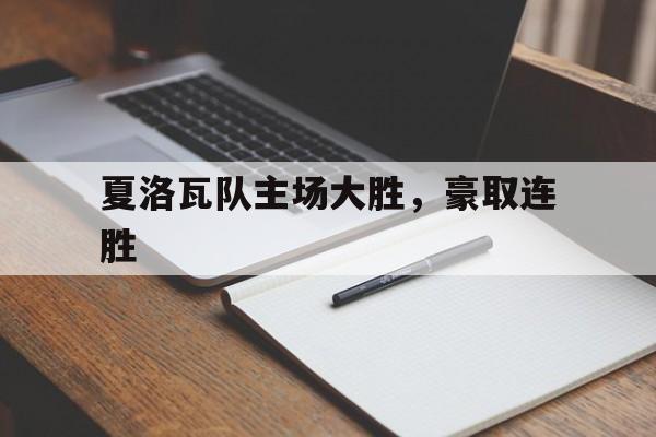 夏洛瓦队主场大胜，豪取连胜