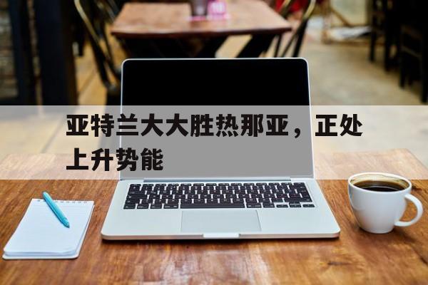 亚特兰大大胜热那亚，正处上升势能